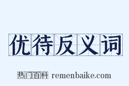 优待反义词是什么意思的图片